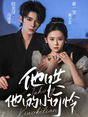 他哄他的小可怜（69集）短剧热播全集免费追