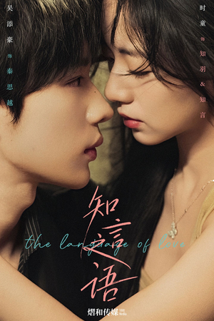 知言之语（59集）短剧终极大结局合集