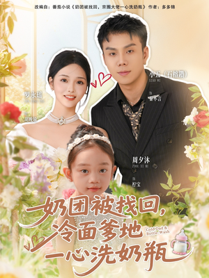 奶团被找回，冷面爹地一心洗奶瓶（70集）短剧全集无删完整版