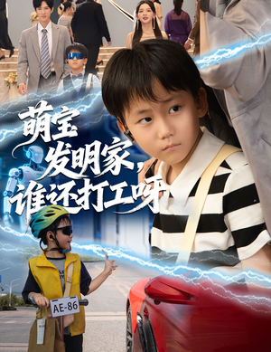 萌宝发明家，谁还打工呀（75集）短剧全剧终在线连看