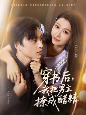 穿书后，我把男主撩成醋精（80集）短剧全集解锁零收费