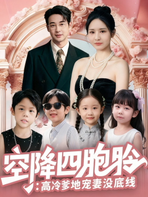 空降四胞胎高冷爹地宠妻没底线（75集）短剧精选全集无广告