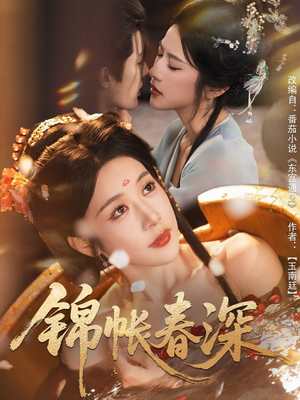锦帐春深（63集）短剧高分全集在线刷