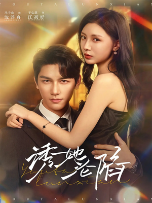 诱她沦陷（64集）短剧最终章免费合集