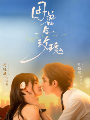 困兽与玫瑰（90集）短剧完结全集限免刷