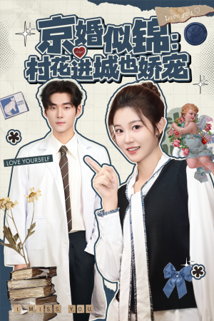 京婚似锦：村花进城也娇宠（84集）短剧全集热力排行榜之一