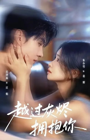 越过灰烬拥抱你（60集）短剧最终回限免畅看