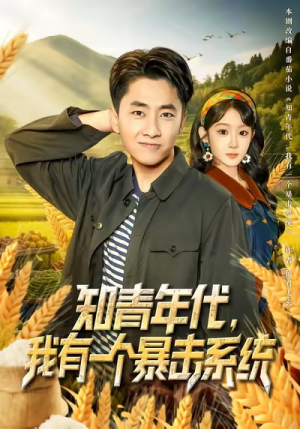 知青年代，我有一个暴击系统（81集）短剧全剧终在线连看
