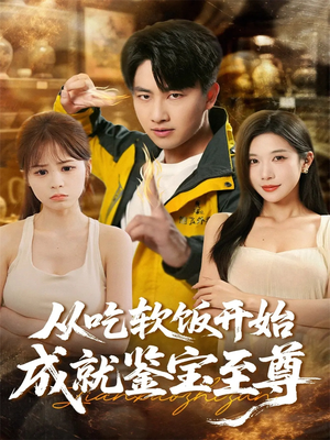 从吃软饭开始成就鉴宝至尊（60集）短剧限免全集任你点