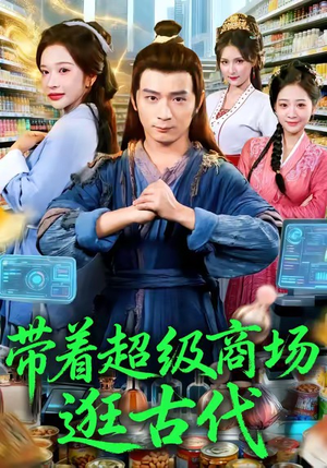 带着超级商场逛古代（72集）短剧超清全集在线看