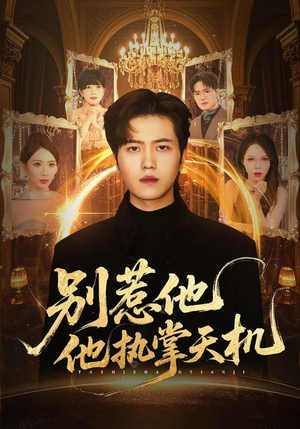 别惹他他执掌天机（60集）短剧全集幕后花絮版