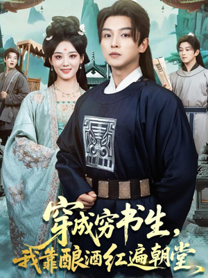 穿成穷书生，我靠酿酒红遍朝堂（76集）短剧大结局连更全集