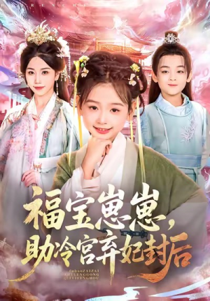 福宝崽崽，助冷宫弃妃封后（74集）短剧高分全集在线刷