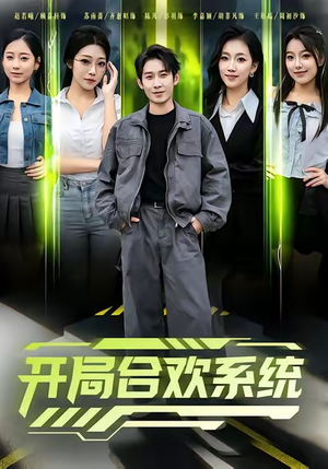 开局合欢系统（80集）短剧全系列免费畅享
