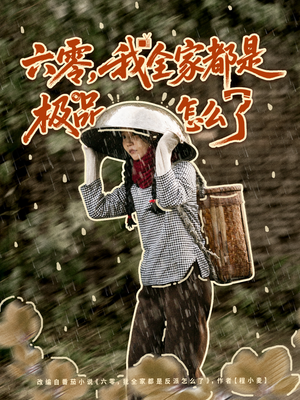 六零，我全家都是极品怎么了（83集）短剧合集通宵追更版