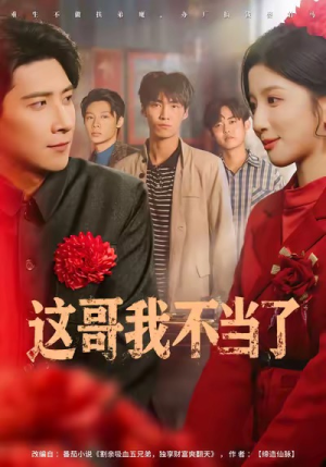 这哥我不当了（80集）短剧大结局合集放送