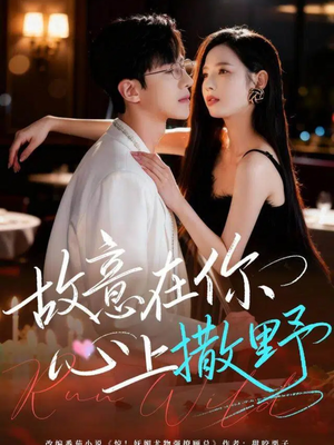 故意在你心上撒野（61集）短剧全剧终合集放送