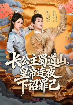 长公主蜀道山皇帝连夜下诏罪己（61集）短剧全集高清完整版