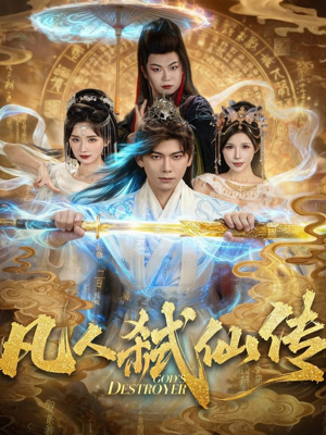 凡人弑仙传（83集）短剧全集无删完整版