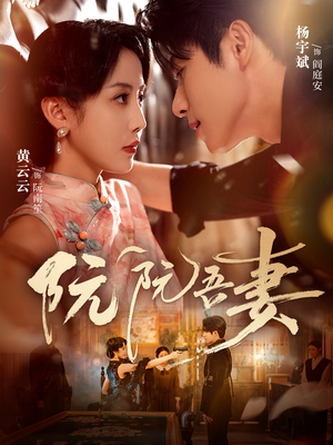 阮阮吾妻（79集）短剧大结局全集解锁