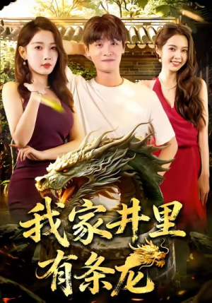 我家井里有条龙（80集）短剧最终章免费合集