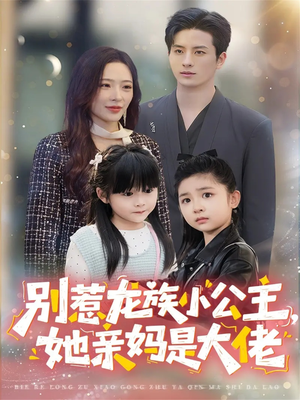 别惹龙族小公主她亲妈是大佬（80集）短剧合集通宵追更版