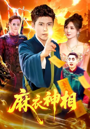 麻衣神相（107集）短剧精选全集无广告