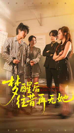 梦醒后往昔再无她（84集）短剧大结局超前点映