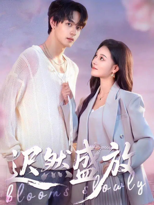 迟然盛放（79集）短剧最终回限免畅看