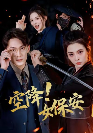 空降！女保安（60集）短剧全集VR沉浸版