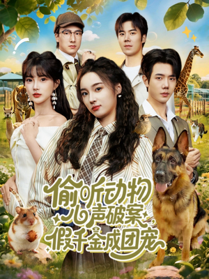 偷听动物心声破案，假千金成团宠（80集）短剧合集通宵追更版