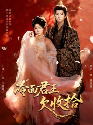 冷面君王欠收拾（62集）短剧大结局连更全集