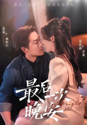 最后一次晚安（72集）短剧全集秒播无卡顿