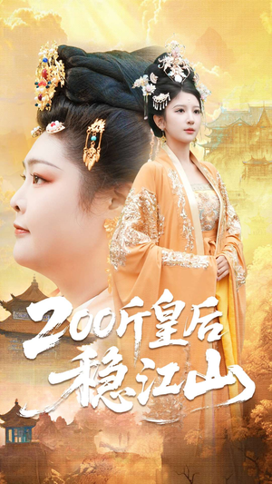 200斤皇后稳江山（97集）短剧合集彩蛋完整版