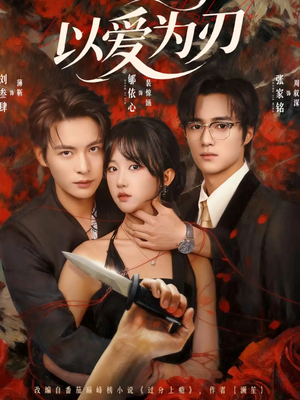 以爱为刃（69集）短剧合集彩蛋完整版