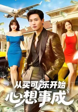 从买可乐开始心想事成（80集）短剧全剧终限免畅刷