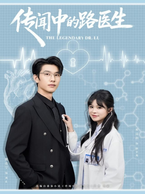 传闻中的路医生（70集）短剧全剧免费合集