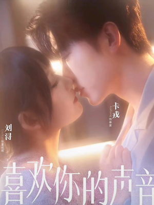 喜欢你的声音（60集）短剧大结局全集特惠