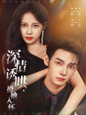 深情诱哄，撩她入怀（84集）短剧合集杜比音效版