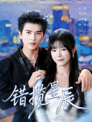 错揽星辰（77集）短剧全集秒播无卡顿