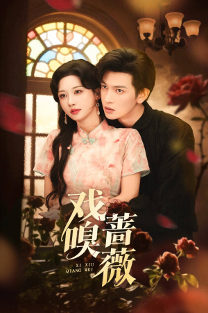 戏嗅蔷薇（72集）短剧全剧免费合集