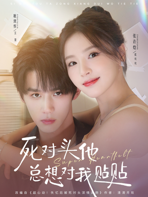 死对头他总想对我贴贴（77集）短剧全集连看不停歇