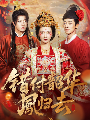 凤起青萍末（61集）短剧经典全集任你选