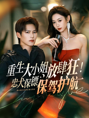 重生大小姐放肆狂！忠犬保镖保驾护航（71集）短剧大结局限免特辑