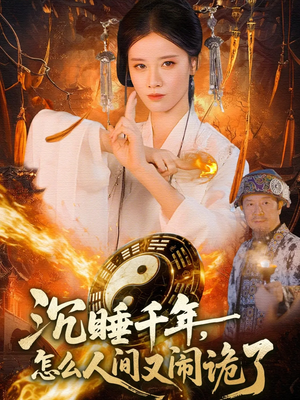 沉睡千年，怎么人间又闹诡了（86集）短剧全系列免费畅享