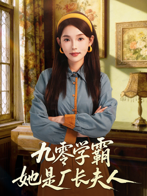 九零学霸她是厂长夫人（67集）短剧完结篇全集连播