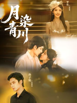 月染青川（65集）短剧宝藏全集限免看