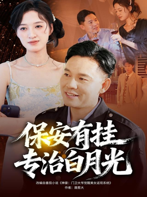 保安有挂专治白月光（80集）短剧全系列免费畅享