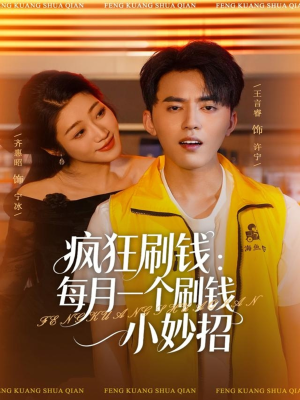 疯狂刷钱：每月一个刷钱小妙招（80集）短剧合集导演剪辑版