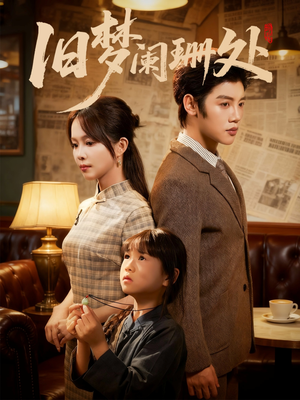 旧梦阑珊处（79集）短剧最终回限免畅看